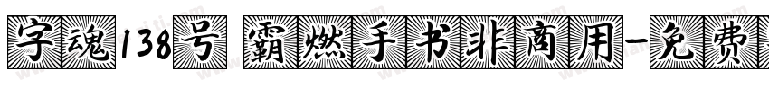 字魂138号 霸燃手书非商用字体转换